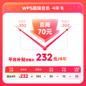 Wps超级会员4年卡降价