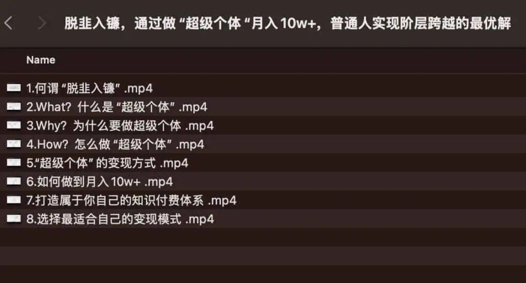 脱韭入镰，通过做“超级个体“月入10W+，普通人实现阶层跨越的最优解