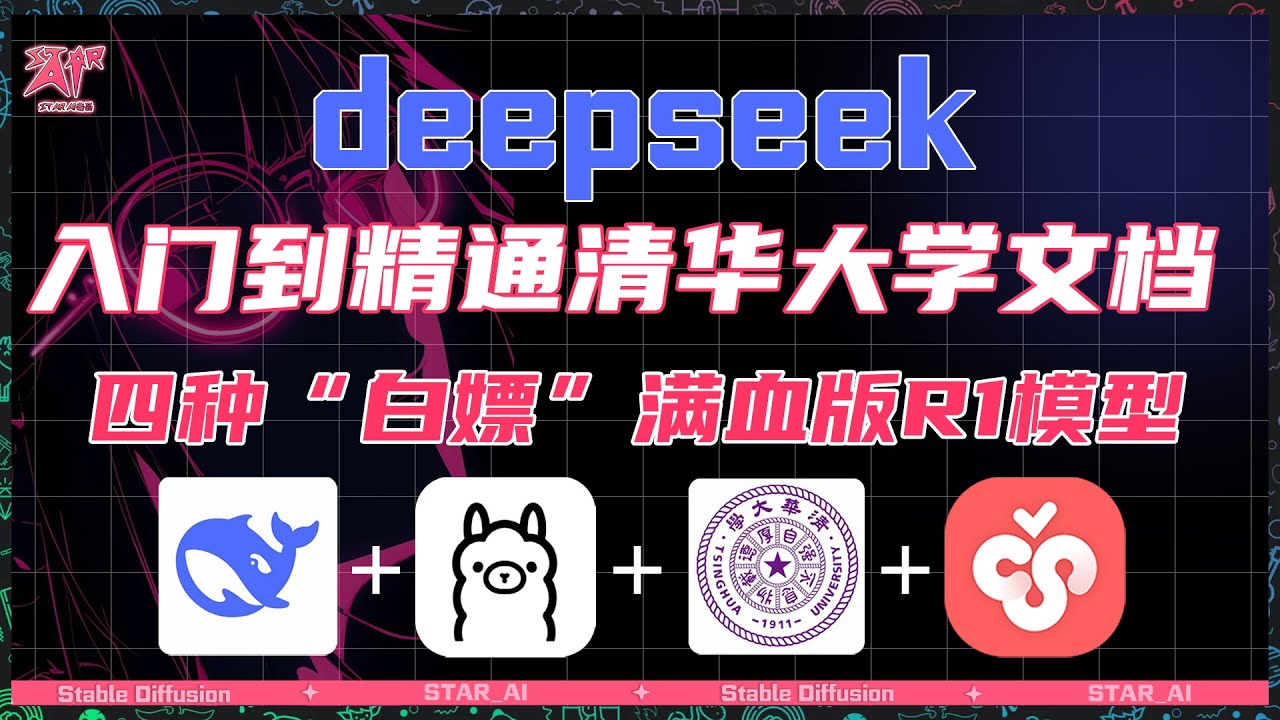 清北震撼发布！Deepseek学习秘方，全网挑战者必备！