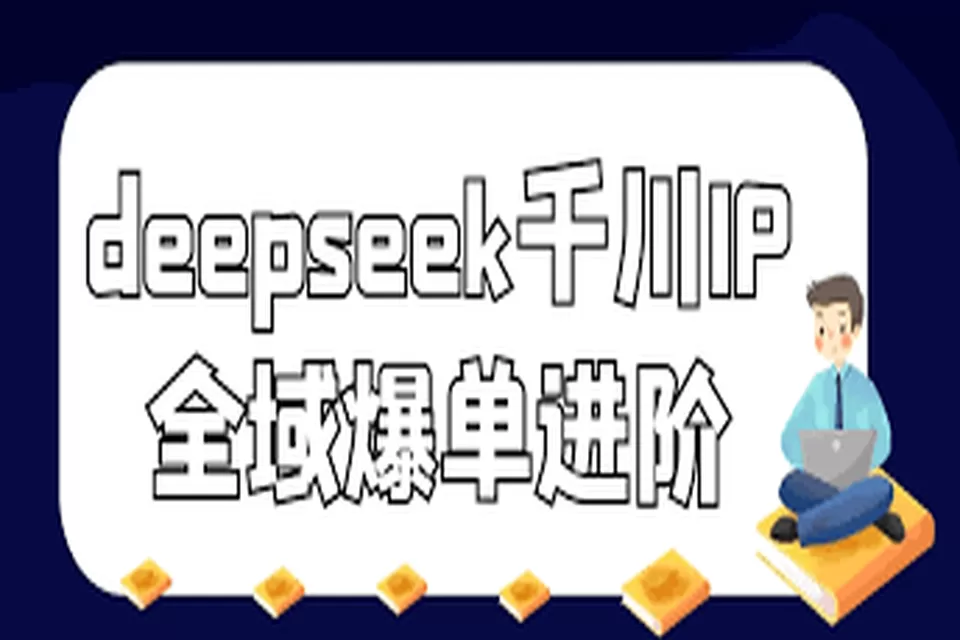 Deepseek千川Ip全域爆单进阶教程，免费下载