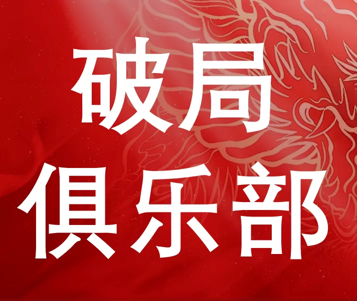 《Ai破局俱乐部》大航海深度解析