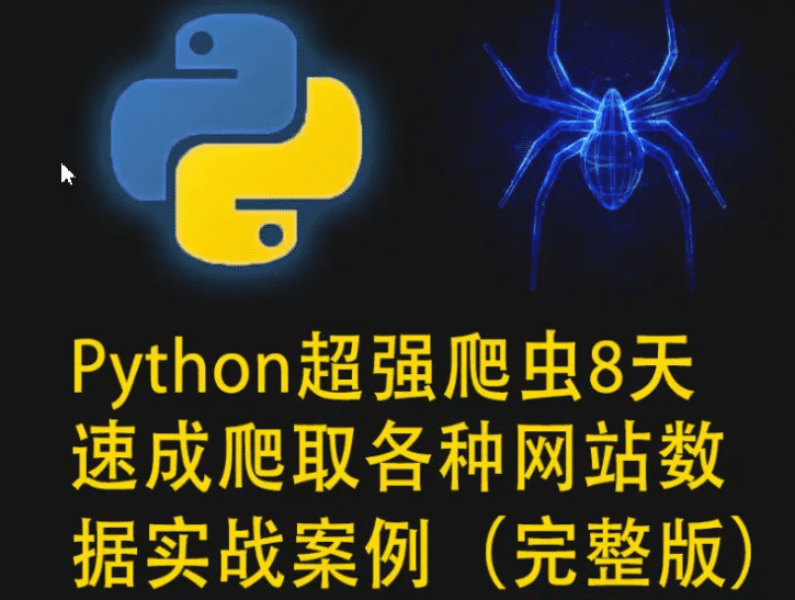 《Python超强爬虫》:8天速成抓取网站数据的实战案例