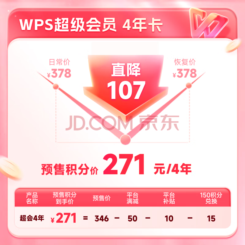 wps超级会员4年卡