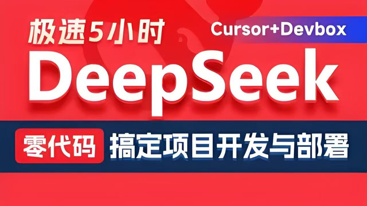 黑马程序员《Deepseek+Cursor+Devbox零代码开发项目课程》免费下载