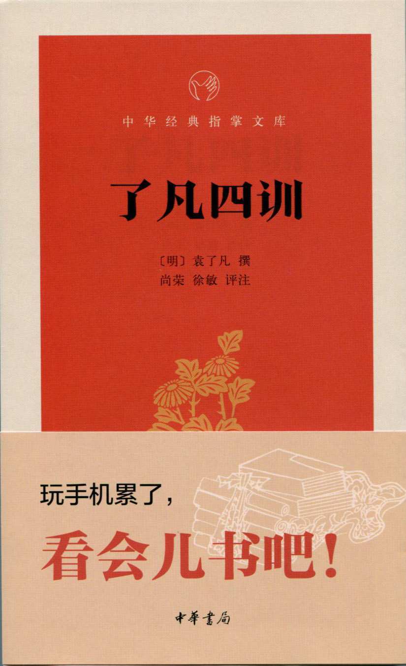「明代禁书」重见天日：万历年间被删减的 7 条改命法则《了凡四训》