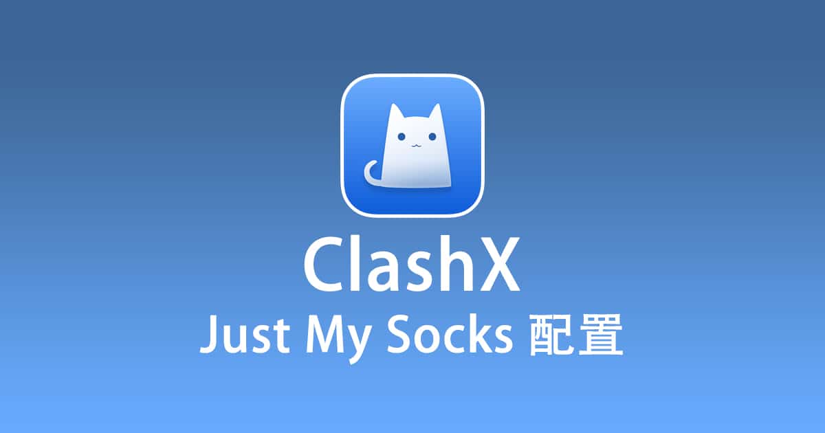 2023 最新ClashX 配置Just My Socks 教程订阅节点- JMSNODE