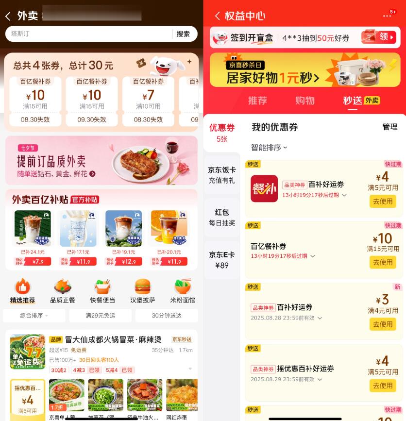 京东秒送每天领30亓外卖券包插图