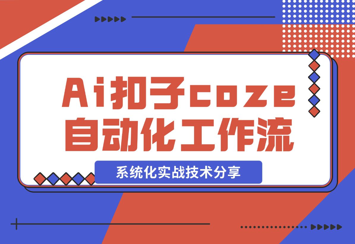 从入门到精通：扣子Coze自动化系列教程全解析！
